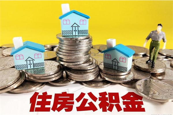 鹰潭离职公积金里的钱可以取来吗（鹰潭离职后住房公积金怎么全部取出来）