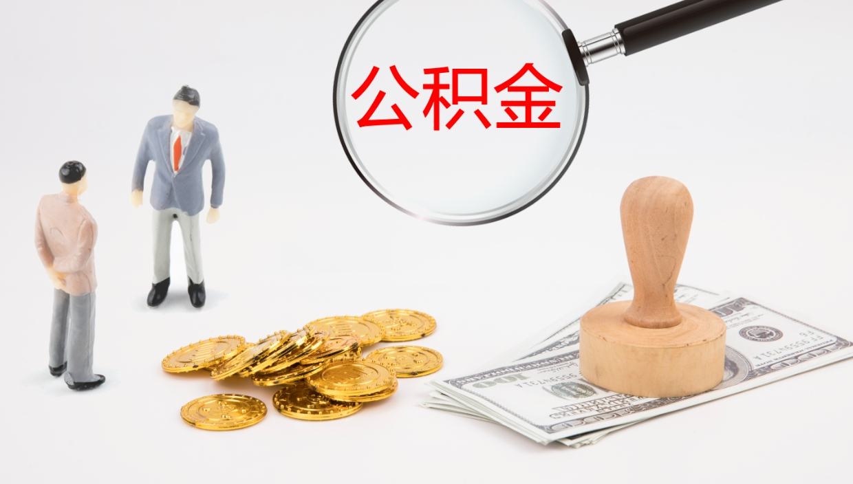 鹰潭公积金小额提取（小额公积金提取中介费用）